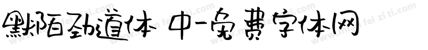 默陌劲道体 中字体转换